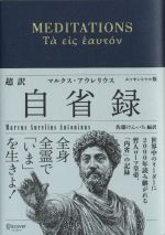 【中古】 超訳 自省録 エッセンシャル版/マルクス・アウレリウス・アントニヌス(著者),佐藤けんいち(訳者)