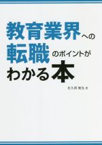 【中古】 教育業界への転職のポイントがわかる本／佐久間健光(