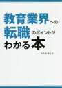 【中古】 教育業界への転職のポイントがわかる本/佐久間健光(著者)