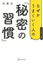【中古】 なぜかうまくいく人の「秘密の習慣」　ハンディ版／佐藤伝(著者)