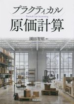  プラクティカル原価計算／園田智昭(著者)
