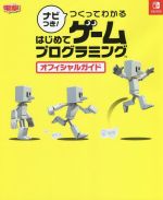 【中古】 ナビつき！つくってわかるはじめてゲームプログラミングオフィシャルガイド 電撃NINTENDO SWITCH／電撃ゲーム書籍編集部(編者)