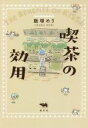 【中古】 喫茶の効用/飯塚めり(著者)