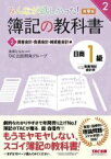 【中古】 みんなが欲しかった！簿記の教科書　日商1級　商業簿記・会計学　第9版(2) 資産会計・負債会計・純資産会計編 みんなが欲しかったシリーズ2／TAC出版開発グループ(著者),滝澤ななみ(監修)