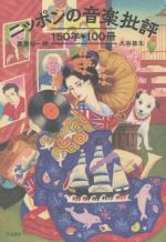 【中古】 ニッポンの音楽批評 150年 100冊／栗原裕一郎(著者),大谷能生(著者)