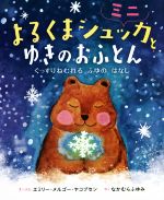 【中古】 よるくまシュッカとゆきのおふとん　ミニ ぐっすりねむれるふゆのはなし／エミリー・メルゴー..