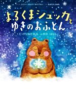 【中古】 よるくまシュッカとゆきのおふとん ぐっすりねむれるふゆのはなし／エミリー・メルゴーヤコブ..