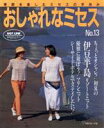 【中古】 おしゃれなミセス(No．13) 季節を楽しむミセスの手あみ／日本ヴォーグ社