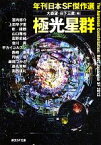 【中古】 極光星群 年刊日本SF傑作選 創元SF文庫／アンソロジー(著者),宮内悠介(著者),上田早夕里(著者),乾緑郎(著者),山口雅也(著者),大森望(編者),日下三蔵(編者)