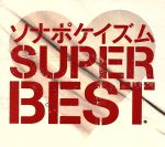 【中古】 ソナポケイズム SUPER BEST（初回限定盤）（2DVD付）／Sonar Pocket