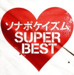 【中古】 ソナポケイズム　SUPER　BEST／Sonar　Pocket