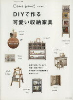 【中古】 DIYで作る　可愛い収納家具 私のカントリー別冊／主婦と生活社