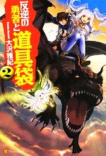【中古】 反逆の勇者と道具袋(2)／大沢雅紀【著】