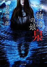 Other - 【中古】 百物語の娘 泉 TO文庫／倉阪鬼一郎【著】