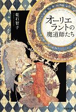 乾石智子【著】販売会社/発売会社：東京創元社発売年月日：2013/06/29JAN：9784488027155