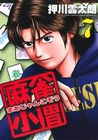Daitosha Daito C - 【中古】 麻雀小僧(7) 近代麻雀C／押川雲太朗(著者)