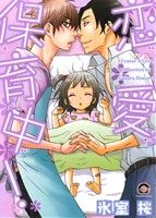 Movic Daria C - 【中古】 恋愛保育中！ GUSH　C／氷室桜(著者)