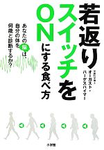 【中古】 若返りスイッチをONにする食べ方 あなたの脳は、自分の体を何歳と診断するか?/オーガストハーゲスハイマー【著】