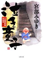 【中古】 泣き童子 三島屋変調百物語参之続／宮部みゆき【著】