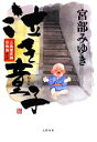 【中古】 泣き童子 三島屋変調百物語参之続／宮部みゆき【著】