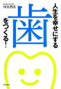 【中古】 人生を幸せにする歯をつくる!/河合啓次【著】(3)