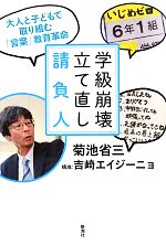 【中古】 学級崩壊立て直し請負人 大人と子どもで取り組む「言葉」教育革命／菊池省三【著】，吉崎エイジーニョ【構成】