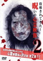 【中古】 投稿されてきた！　呪いの心霊映像2／ドキュメント・バラエティ