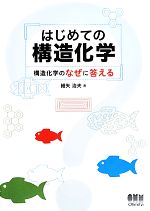 【中古】 はじめての構造化学 構造化学のなぜに答える／細矢治夫【著】