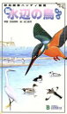 【中古】 新 水辺の鳥 改訂版 野鳥観察ハンディ図鑑／安西英明(その他),谷口高司(その他)