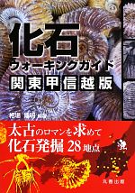 楽天ブックオフ 楽天市場店【中古】 化石ウォーキングガイド　関東甲信越版 太古のロマンを求めて化石発掘28地点／相場博明【編著】