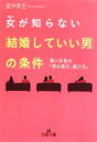 【中古】 女が知らない「結婚していい男」の条件 賢い女性の「男の見方、選び方」 王様文庫／里中李生【著】