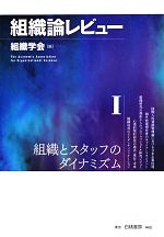 【中古】 組織論レビュー(I) 組織とスタッフのダイナミズム/組織学会(編者)