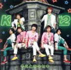 【中古】 キミとのキセキ／Kis－My－Ft2