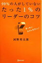 【中古】 99%の人がしていない たった1%のリーダーのコツ/河野英太郎【著】