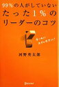 【中古】 99％の人がしていない　たった1％のリーダーのコツ／河野英太郎【著】