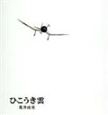 【中古】 ユーミン×スタジオジブリ 40周年記念盤 ひこうき雲（DVD付）／荒井由実（松任谷由実）