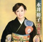 【中古】 永井裕子　全曲集　2014／永井裕子