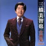 【中古】 三橋美智也　全曲集　2014／三橋美智也