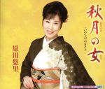 【中古】 秋月の女／原田悠里