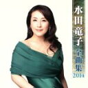 【中古】 水田竜子 全曲集 2014/水田竜子
