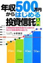 【中古】 年収500万円からはじめる投資信託入門 少額投資非課税制度NISA時代を活かす資産運用の選び方/中野晴啓【著】