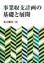 【中古】 事業収支計画の基礎と展開／永江総宜【著】