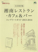 【中古】 湘南レストラン・カフェ＆バーコンプリートガイド 完全保存版 2013－2014 エイムック／エイ出版社