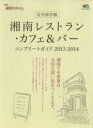 【中古】 湘南レストラン・カフェ＆バーコンプリートガイド　完全保存版(2013－2014) エイムック／エイ出版社