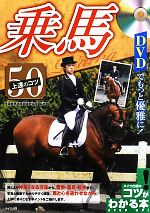 【中古】 DVDでもっと優雅に!乗馬上達のコツ50 コツがわかる本!/全国乗馬倶楽部振興協会【監修】