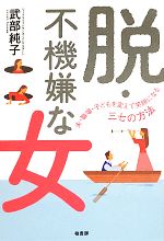 武部純子【著】販売会社/発売会社：柏書房発売年月日：2013/06/17JAN：9784760142804