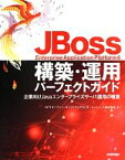 【中古】 JBoss　Enterprise　Application　Platform6構築・運用パーフェクトガイド 企業向けJavaエンタープライズサーバ運用の極意／NTTオープンソースソフトウェアセンタ，レッドハット【著】