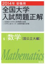 【中古】 全国大学入試問題正解　数学　国公立大編　2014年受験用(5)／旺文社(編者)