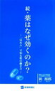 【中古】 続・薬はなぜ効くのか? 「Q&A」で知る薬の働き方/岡源郎【著】