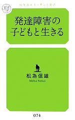 【中古】 発達障害の子どもと生きる 幻冬舎ルネッサンス新書／松為信雄【著】のサムネイル